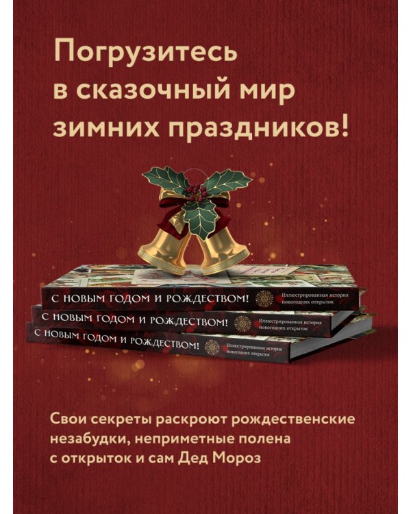 С Новым годом и Рождеством! Иллюстрированная история новогодних открыток