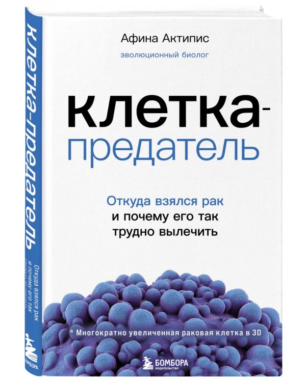 Клетка-предатель. Откуда взялся рак и почему его так трудно вылечить