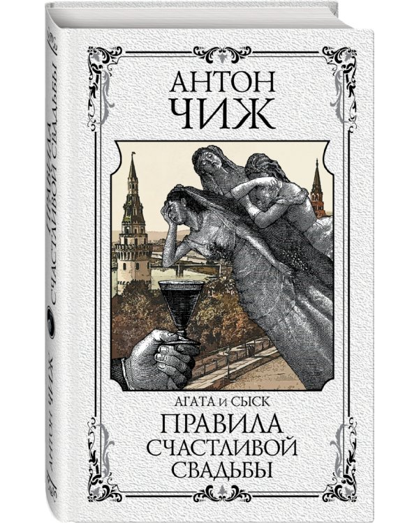 Правила счастливой свадьбы