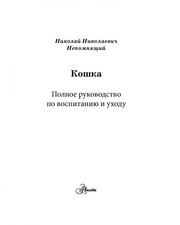 Кошка. Полное руководство по воспитанию и уходу