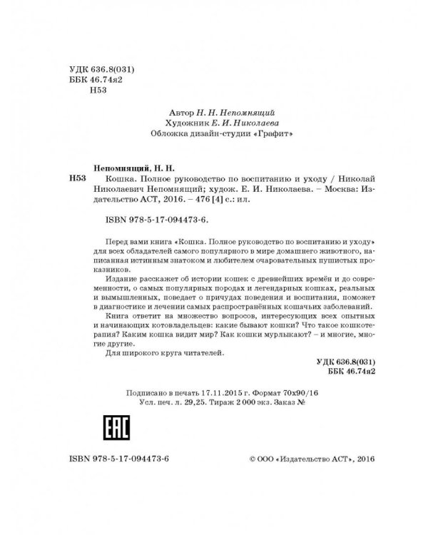 Кошка. Полное руководство по воспитанию и уходу