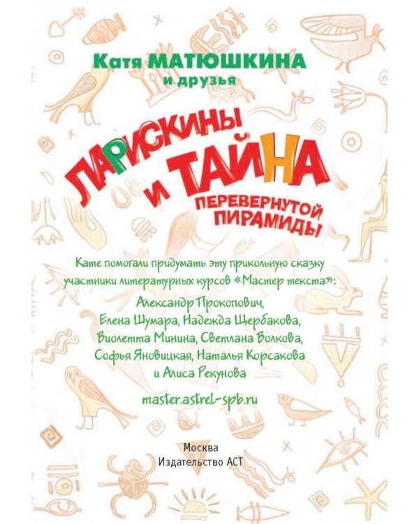 Ларискины и Тайна перевернутой пирамиды