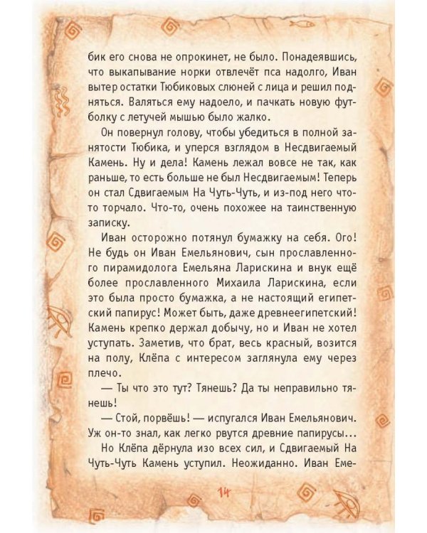 Ларискины и Тайна перевернутой пирамиды