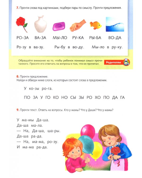 Я учусь читать. Читаем слоги и слова