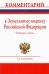Комментарий к Земельному кодексу Российской Федерации (постатейный)