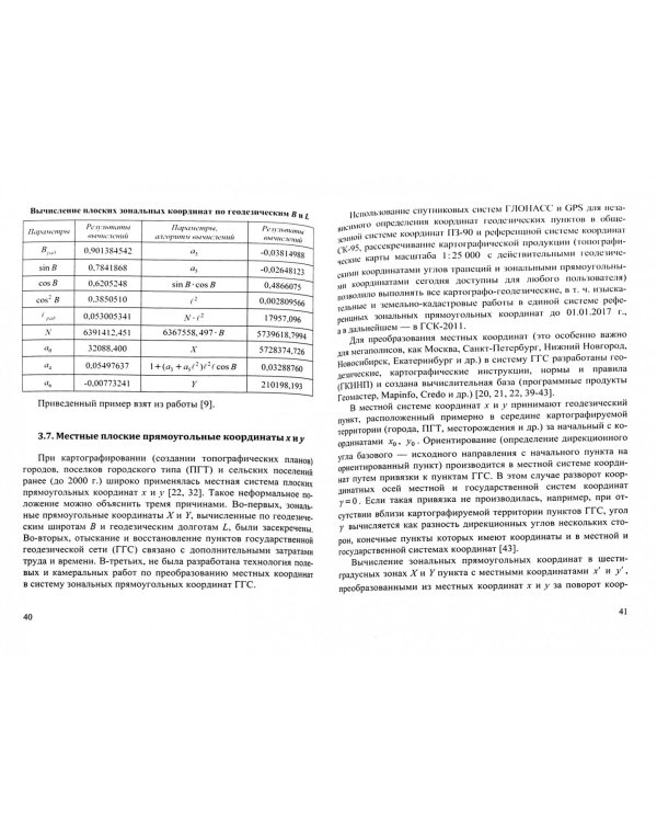 Мировые и государственные системы координат и счета времени, используемые в географии, геодезии