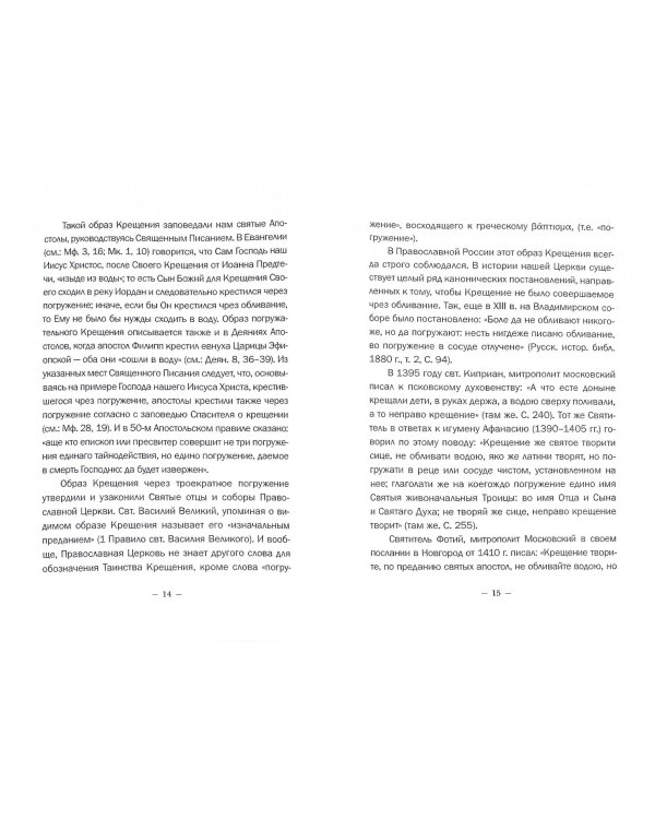 О Таинстве святого Крещения