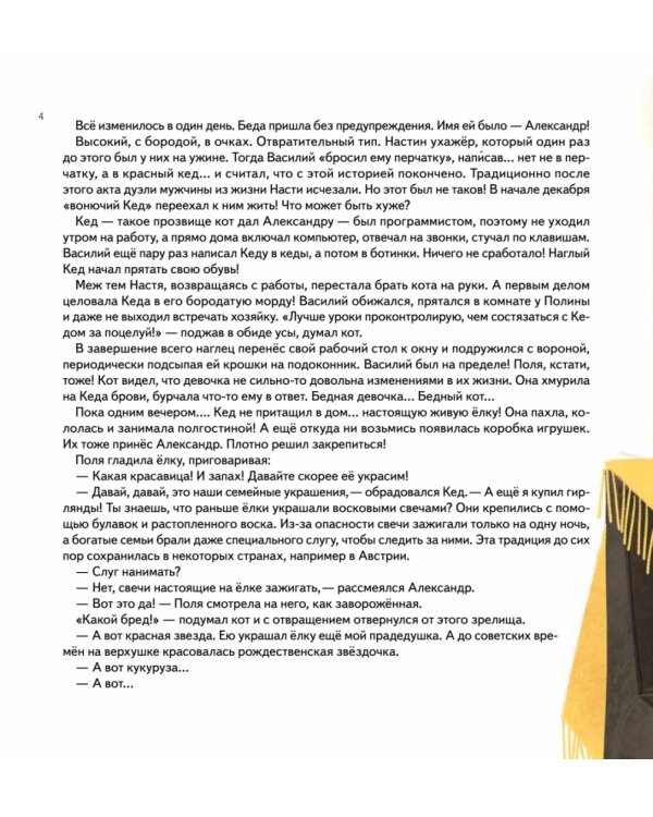 Книга-котострофа. Кот и Новый год! Полезные сказки