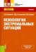 Психология экстремальных ситуаций. Учебник