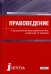 Правоведение. Учебно-методическое пособие