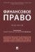 Финансовое право. Практикум