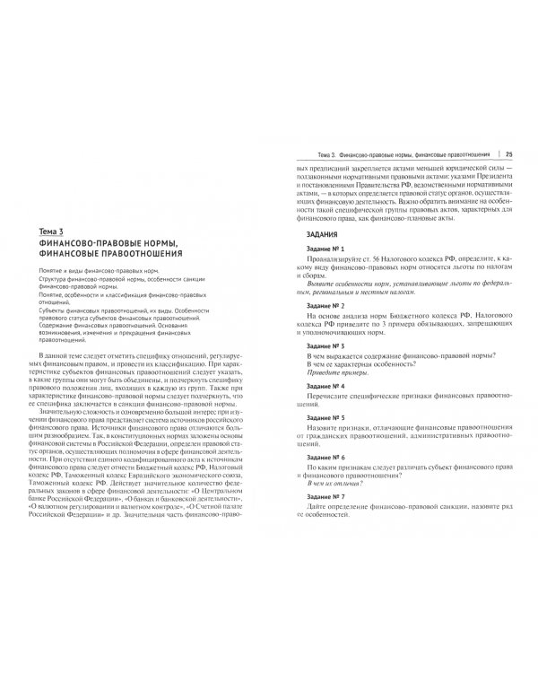 Финансовое право. Практикум