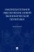 Законодательное обеспечение новой экономической политики. Монография