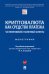 Криптовалюта как средство платежа. Частноправовой и налоговый аспекты. Монография