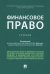 Финансовое право. Учебник