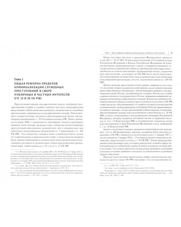 Новые служебные преступления. Предпосылки криминализации и квалификация. Монография