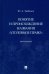 Понятие и происхождение названия "Уголовное право". Монография