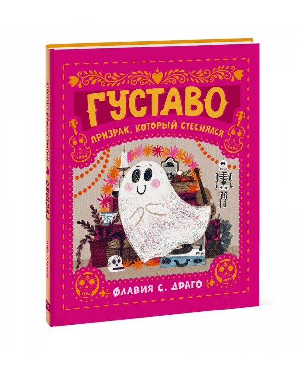 Густаво. Призрак, который стеснялся