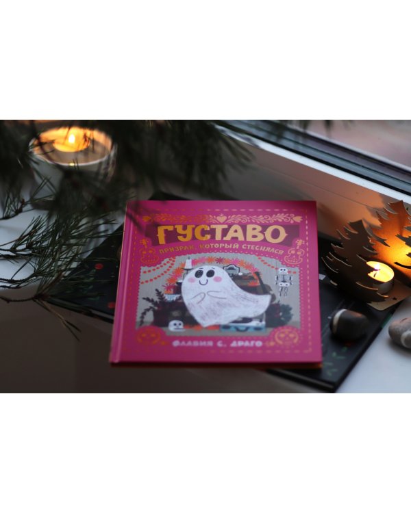 Густаво. Призрак, который стеснялся