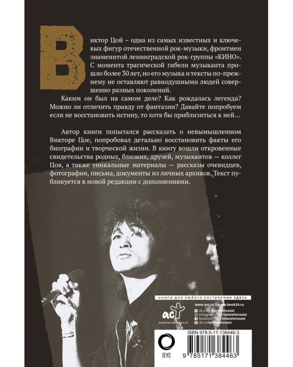 Виктор Цой. Последний герой современного мифа