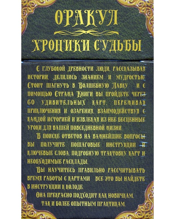 Оракул Хроники Судьбы. 60 карт + инструкция