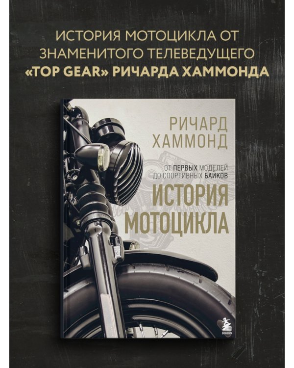 История мотоцикла. От первых моделей до спортивных байков