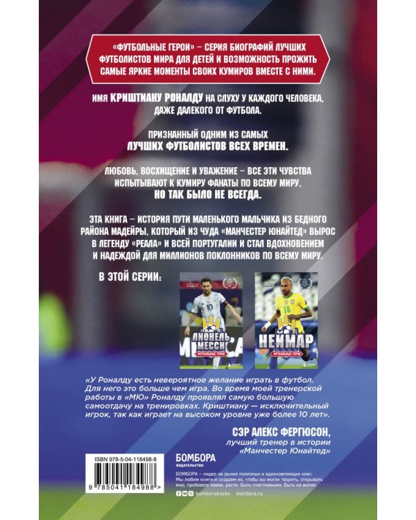 Футбольные герои. Криштиану Роналду