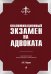 Квалификационный экзамен на статус адвоката