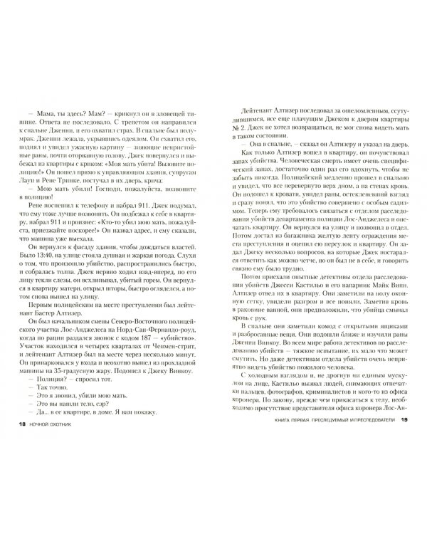 Ночной охотник. История серийного убийцы Ричарда Рамиреса