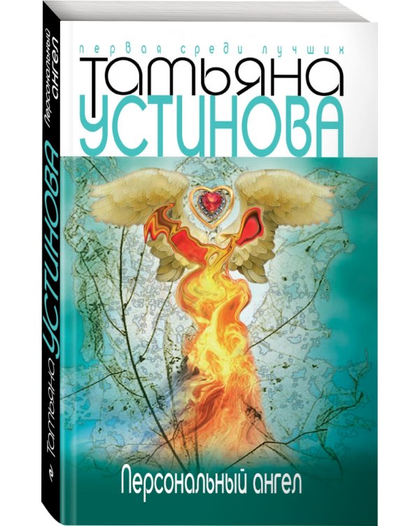 Персональный ангел