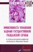 Эффективность управления кадрами государственной гражданской службы. Монография