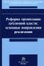 Реформа организации публичной власти. Основные направления реализации