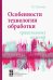 Особенности технологии обработки трикотажных изделий. Учебное пособие