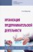 Организация предпринимательской деятельности. Учебное пособие