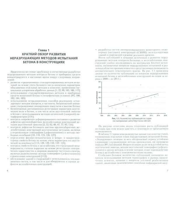 Мониторинг возводимых и эксплуатируемых зданий. Монография
