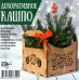 Кашпо деревянное "Новогоднее", с ручками, орех