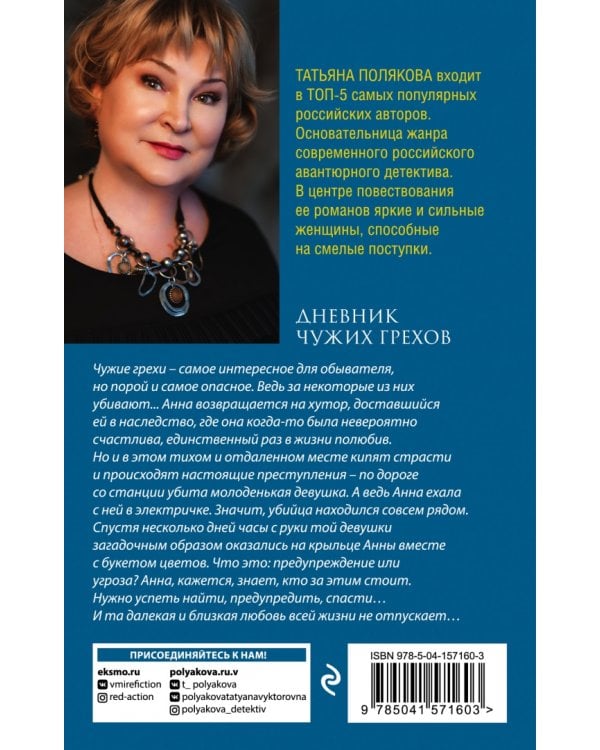 Дневник чужих грехов