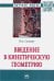 Введение в кинетическую геометрию