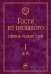 Гости из прошлого. Словарь редких слов. Том 1. А-Й