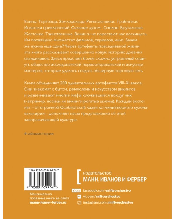Викинги. Тайны истории