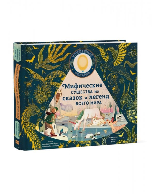 Мифические существа из сказок и легенд всего мира