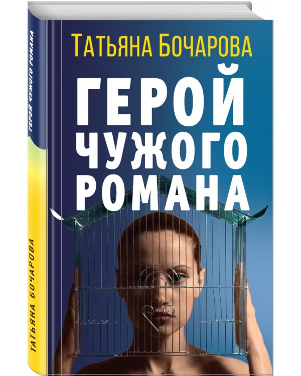 Герой чужого романа