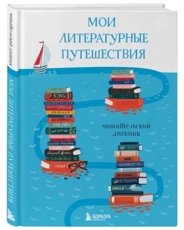 Мои литературные путешествия. Читательский дневник.
