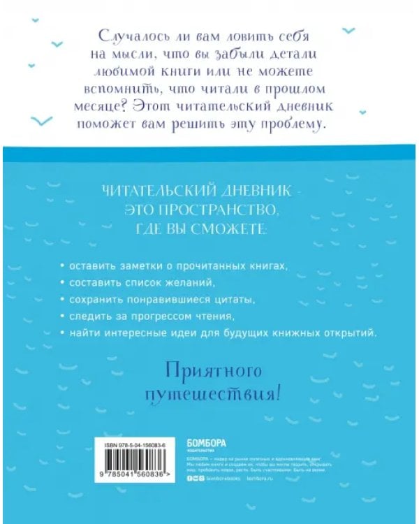 Мои литературные путешествия. Читательский дневник.