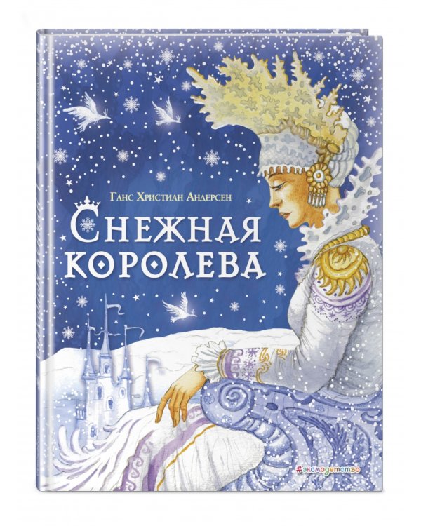 Снежная Королева