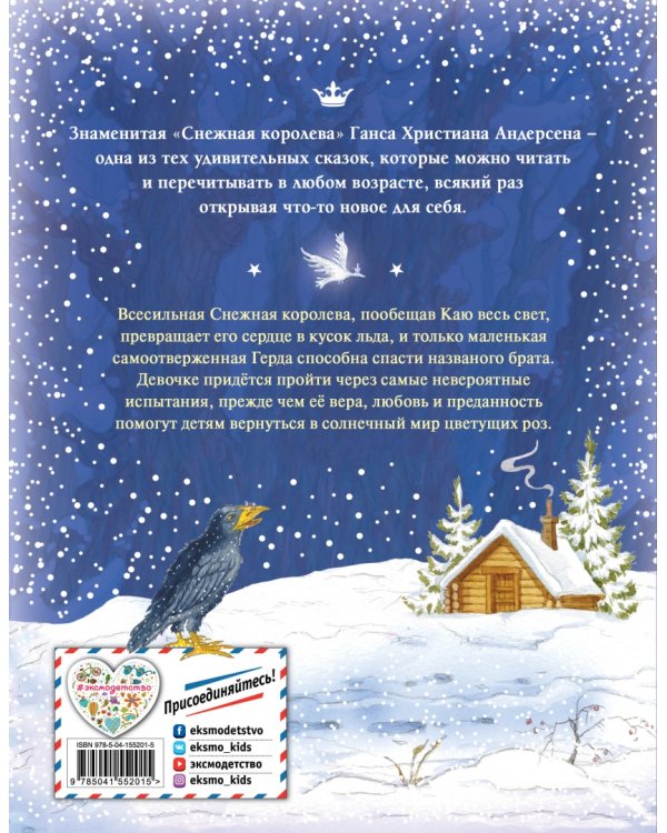 Снежная Королева