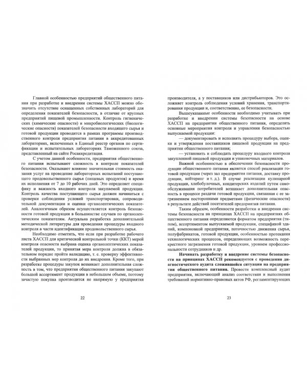 ХАССП на предприятиях общественного питания. Учебное пособие для вузов