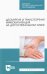 Десмургия и транспортная иммобилизация на догоспитальном этапе. Учебное пособие для СПО