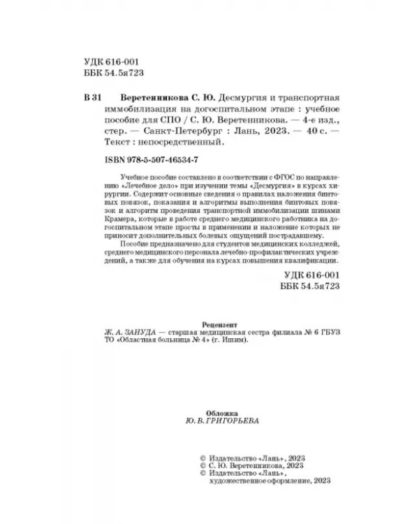 Десмургия и транспортная иммобилизация на догоспитальном этапе. Учебное пособие для СПО