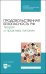Продовольственная безопасность РФ. Теория и практика питания. Учебное пособие для СПО